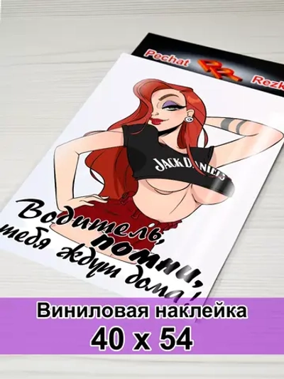 Наклейка - Водитель, помни, тебя ждут дома