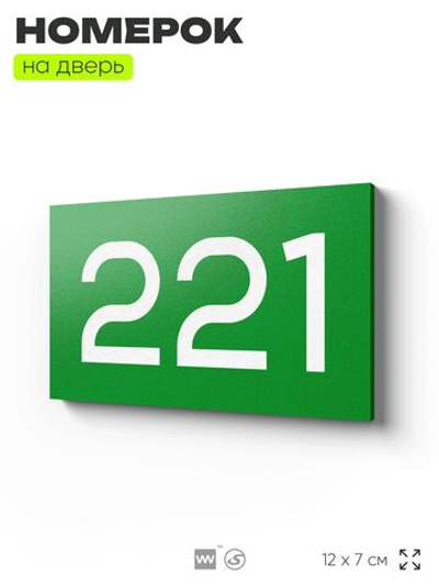 Номер на дверь 221, табличка на дверь для офиса, квартиры, кабинета, аудитории, склада, зеленая 120х70 мм, Айдентика Технолоджи