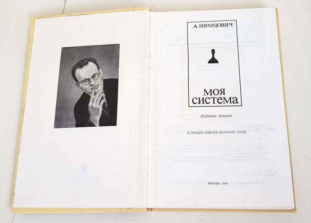"Моя система" Нимцович А.