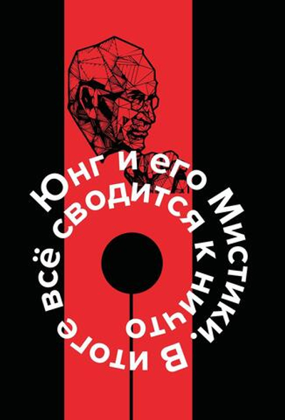 Юнг и его мистики (PDF)