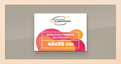 Рамка 45x95 для постера и фотографий