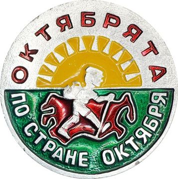 Значок "Октябрята по стране Октября", булавка