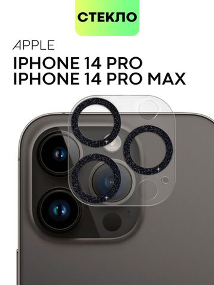 Стекло на камеру BROSCORP для Apple iPhone 14 Pro;Apple iPhone 14 Pro Max (арт. IP14PRO-SHINE-CAM-GLASS-BLACK)