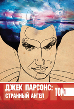 Джек Парсонс: странный ангел, два тома (PDF)