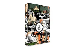 Русский комикс 1935-1945. Королевство Югославия. Том 3