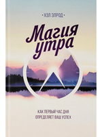 Магия утра. Как первый час дня определяет ваш успех
