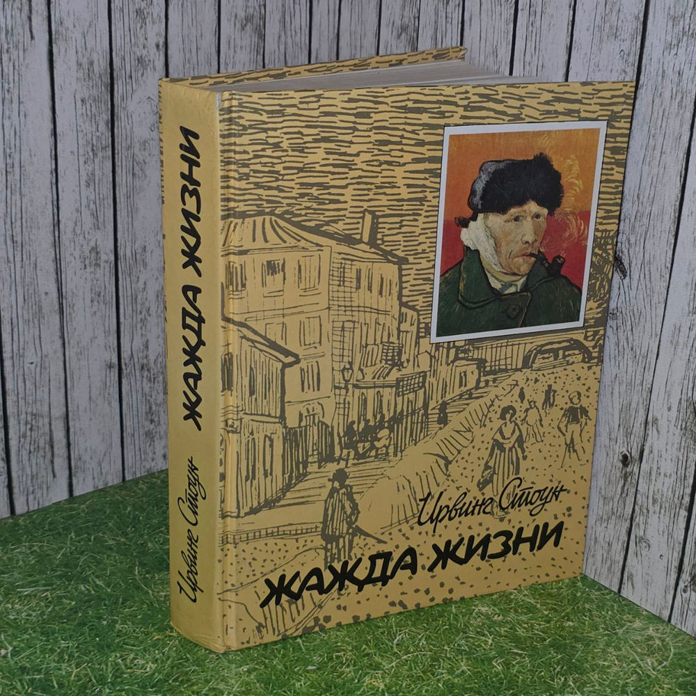 Жажда жизни. Повесть о Винсенте Ван Гоге. Издание 1992 года. Стоун Ирвинг