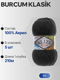 Бурджум классик (Burcum klasik) пряжа Alize 100%акрил 5х100г/210м (60 черный)