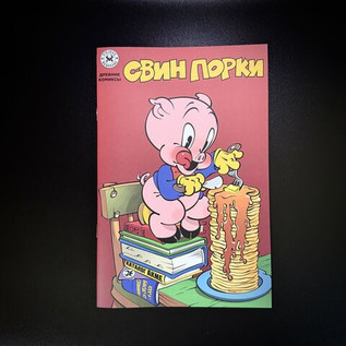Древние Комиксы. Свин Порки