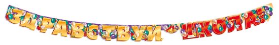 Гирлянда "Здравствуй, школа!", 220 см