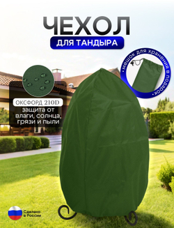 Чехол на тандыр диаметром 65 см (120 см высота, 65 см ширина) хаки