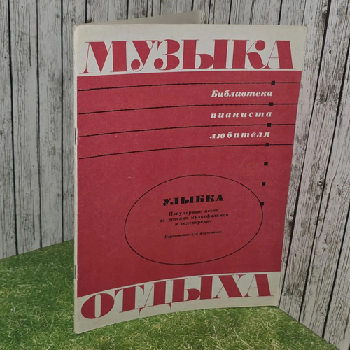 Книга Музыка отдыха, избранные песни советских композиторов, переложение для фортепиано, выпуск 12
