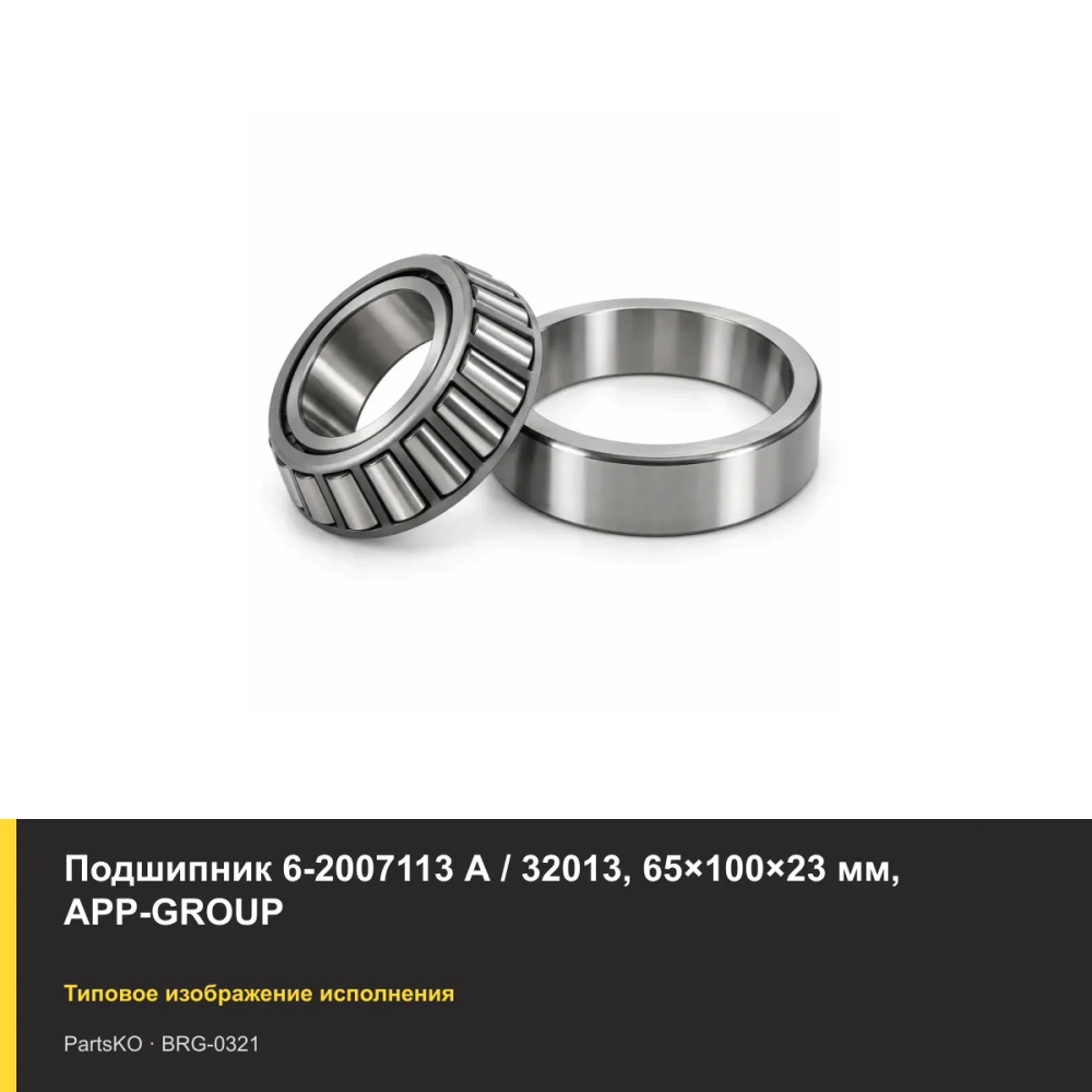 Подшипник 6-2007113 А / 32013, 65×100×23 мм, APP-GROUP