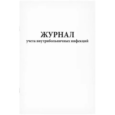 Журнал учета внутрибольничных инфекций 60 страниц мягкая обложка