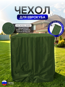 Чехол на еврокуб 120*100*117 (Д*Ш*В) хаки