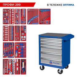 МАСТАК (52-06299B) Набор инструментов 299 предметов, "ПРОФИ 299", в синей тележке