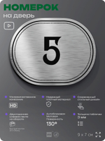 Номерок на дверь квартиры 5, для кабинета, офиса, шильдик 9 х 7 см, серебристый, Айдентика Технолоджи