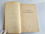 "Сочинения И.Ф.Горбунова". И.Ф.Горбунов. 1910 г.
