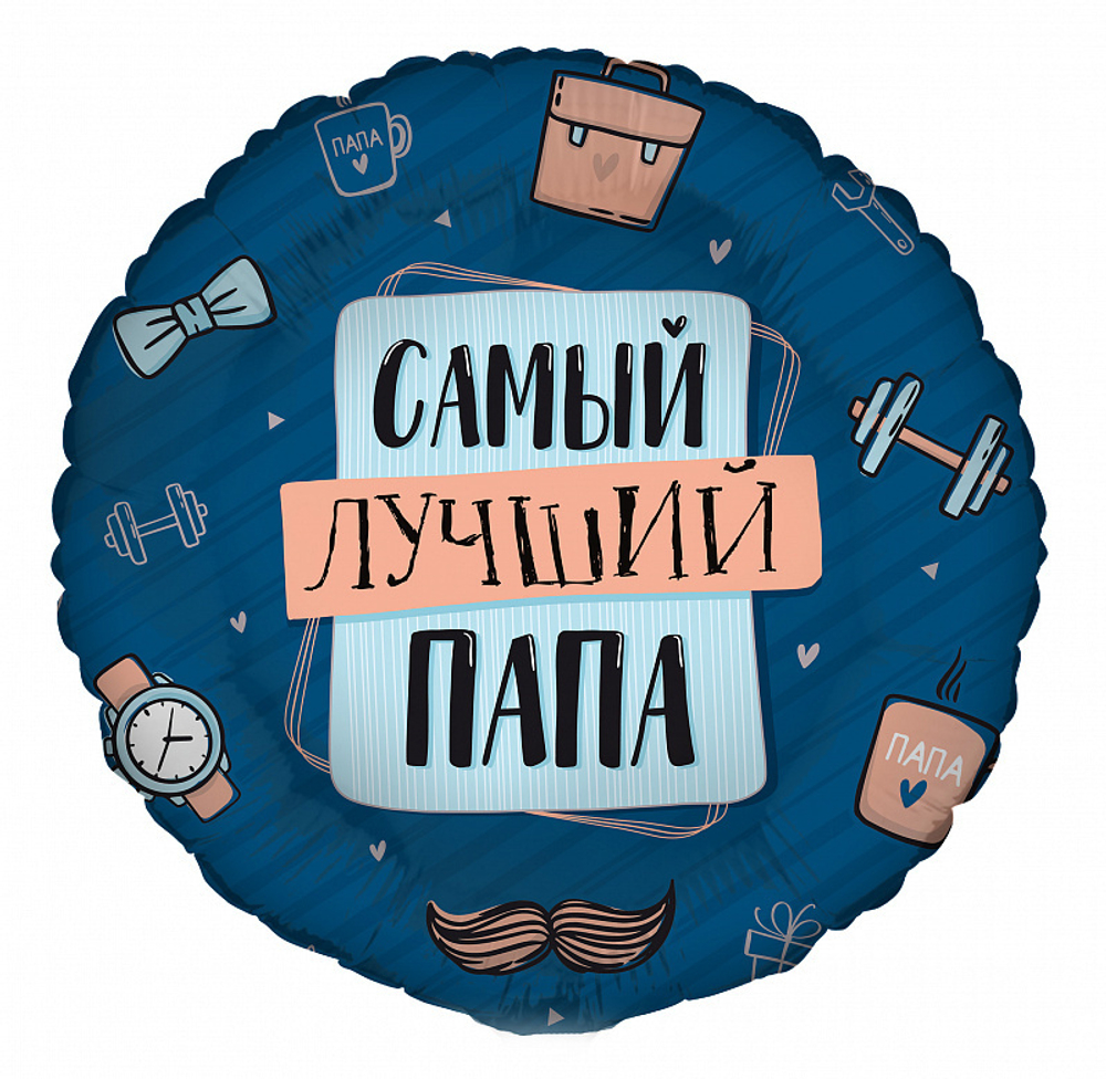 Г 18" Круг Самый лучший Папа 40 см.