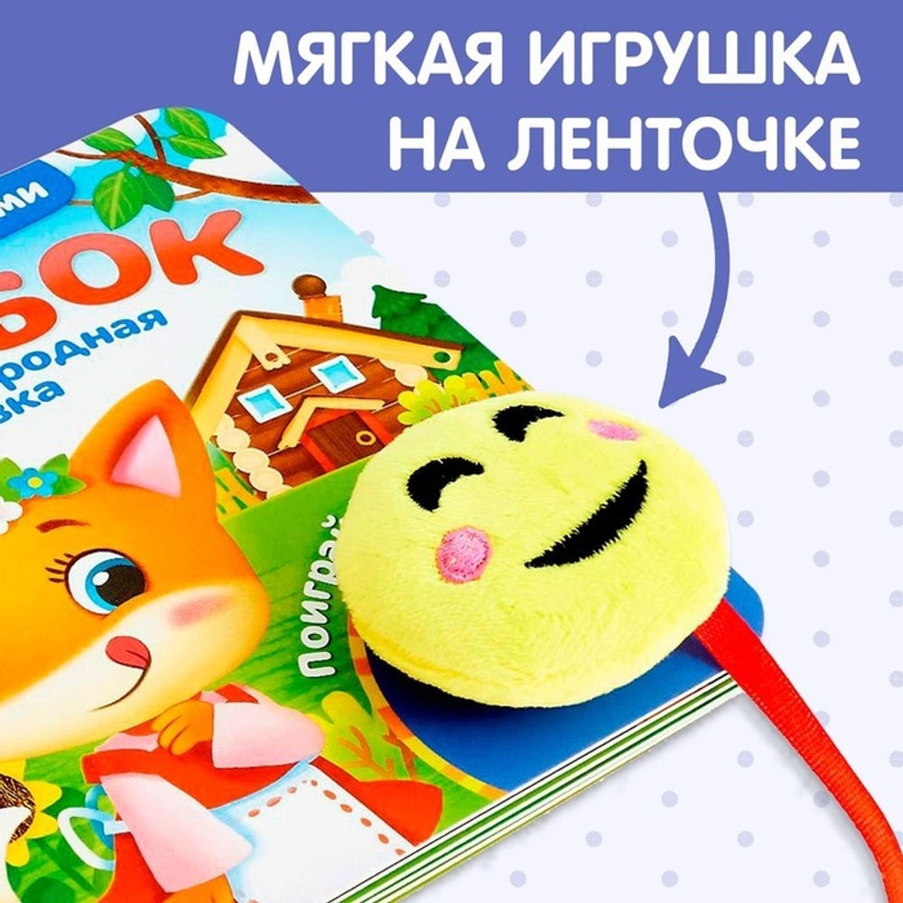 Сказка с липучками и игрушкой «Колобок»
