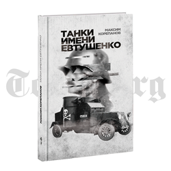 Танки имени Евтушенко. Максим Корепанов