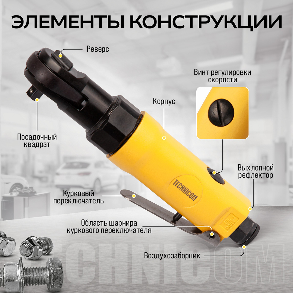Пневматическая трещотка Technicom TC-RW2026C, 6,3 Бар, 99 л/мин, 280 об/мин