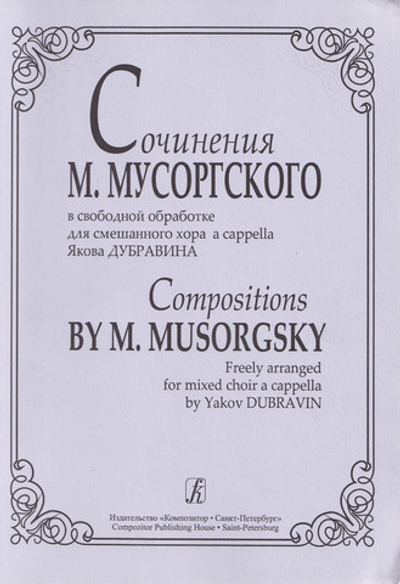 Сочинения М. Мусоргского в свободной обработке для смешанного хора a cappella
