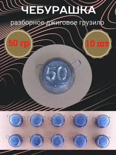Грузило разборное "Чебурашка"