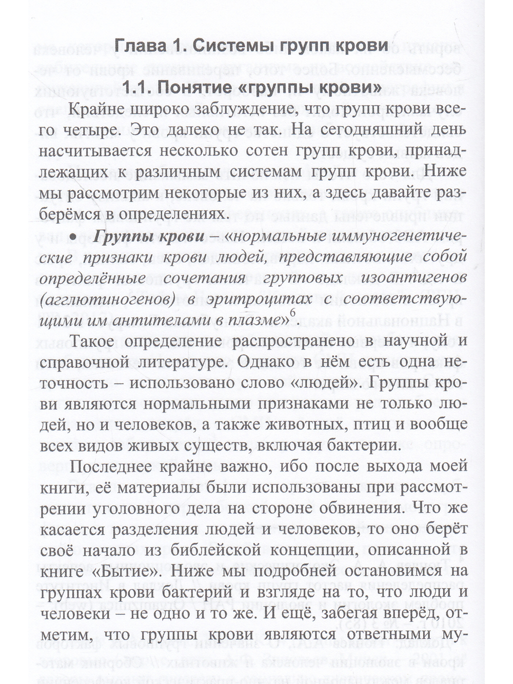 Метафизика крови: пятая форма жизни