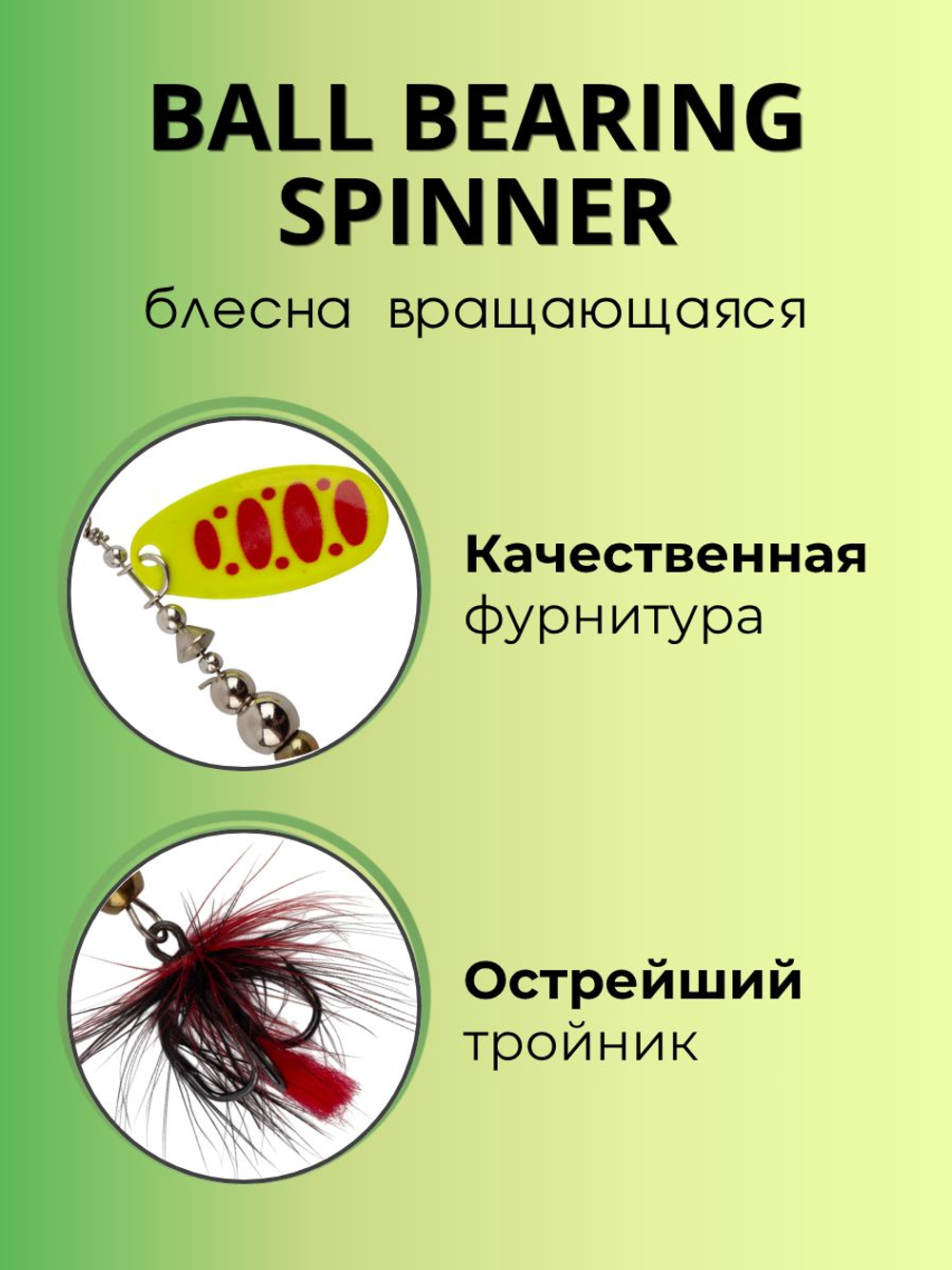 Блесна вращающаяся Ball Bearing Spinner 11 г цвет #4.0 012