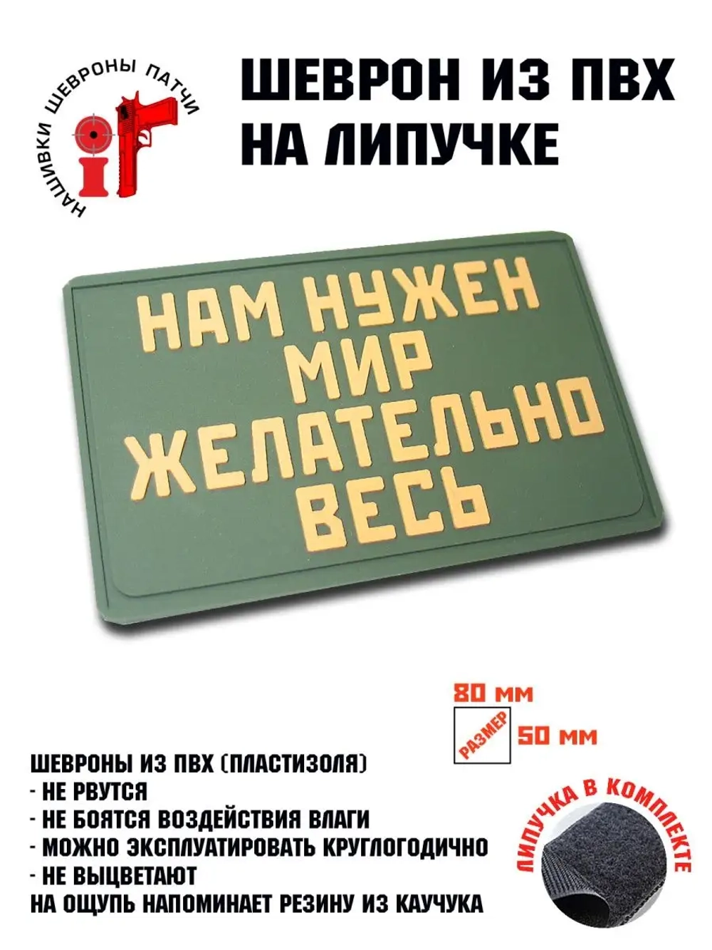 Шеврон на липучке Нам нужен мир, желательно весь