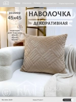 Декоративная наволочка 45х45 для подушки