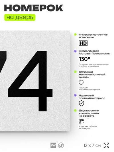 Номер на дверь 374, табличка на дверь для офиса, квартиры, кабинета, аудитории, склада, белая 120х70 мм, Айдентика Технолоджи