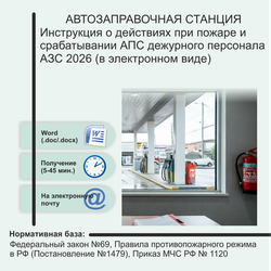 Автозаправочные станции. Комплект документов по пожарной безопасности в электронном виде 2026 год