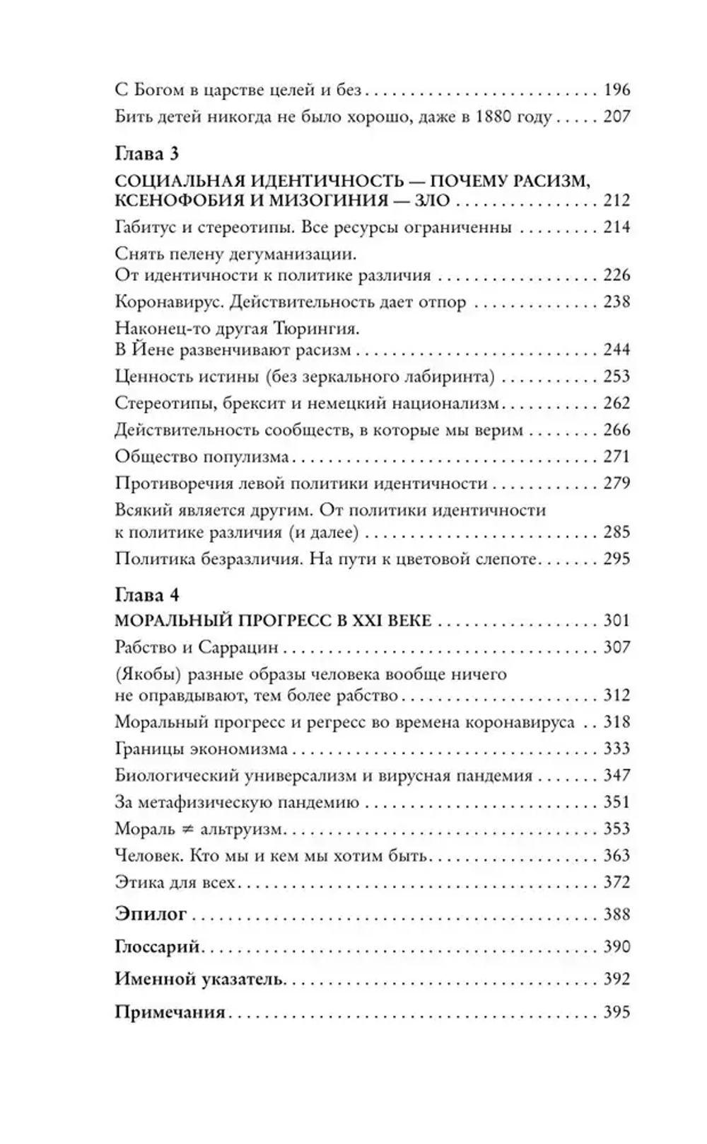 Нравственный прогресс в темные времена. Этика для XXI века