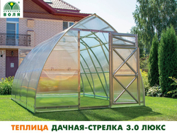 ТЕПЛИЦА ВОЛЯ ДАЧНАЯ СТРЕЛКА 3.0 ЛЮКС