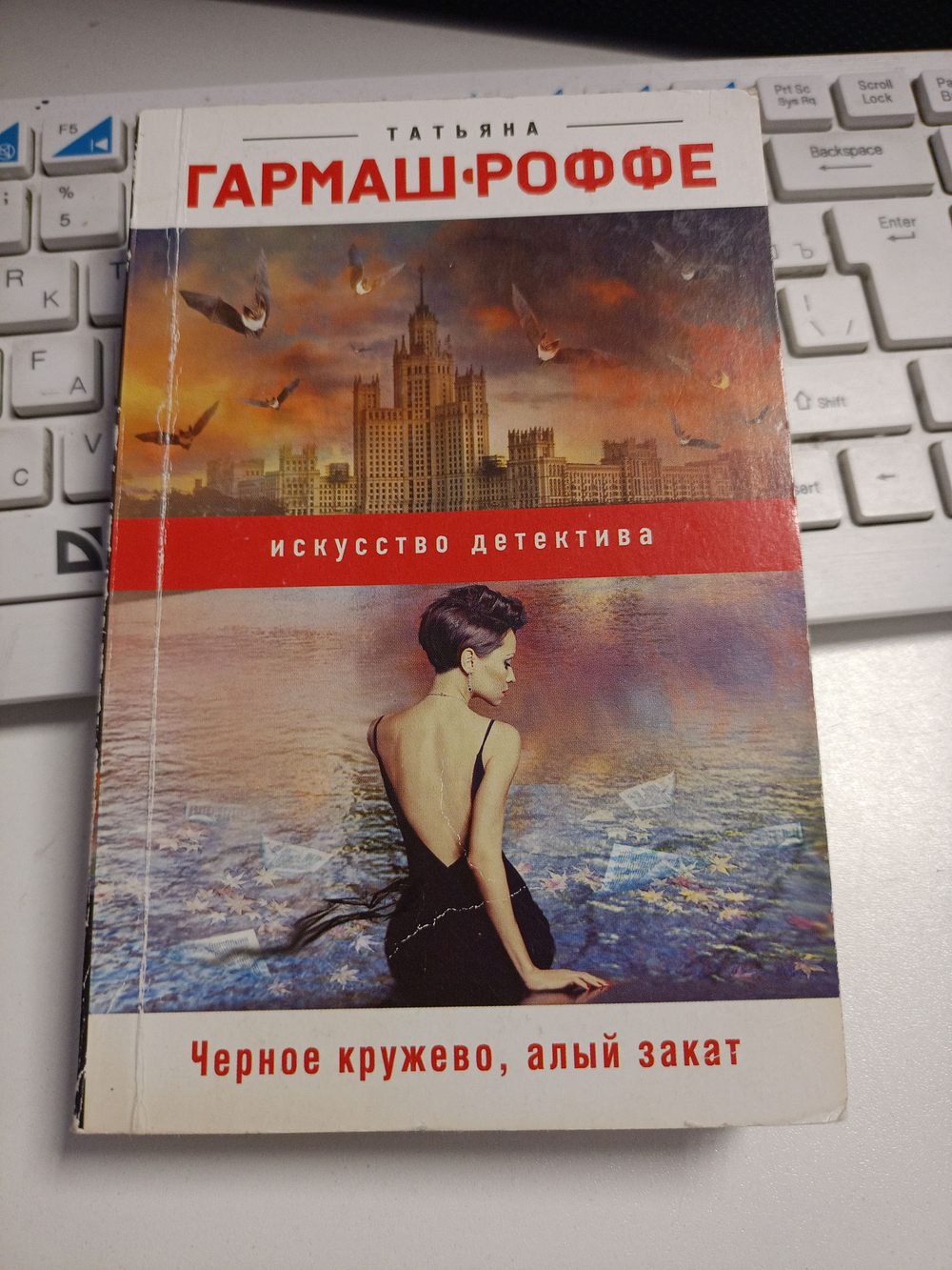 Татьяна Гармаш-Роффе. Черное кружево, алый закат