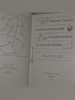 Мартин Гарднер. Математические головоломки и развлечения 1971г.