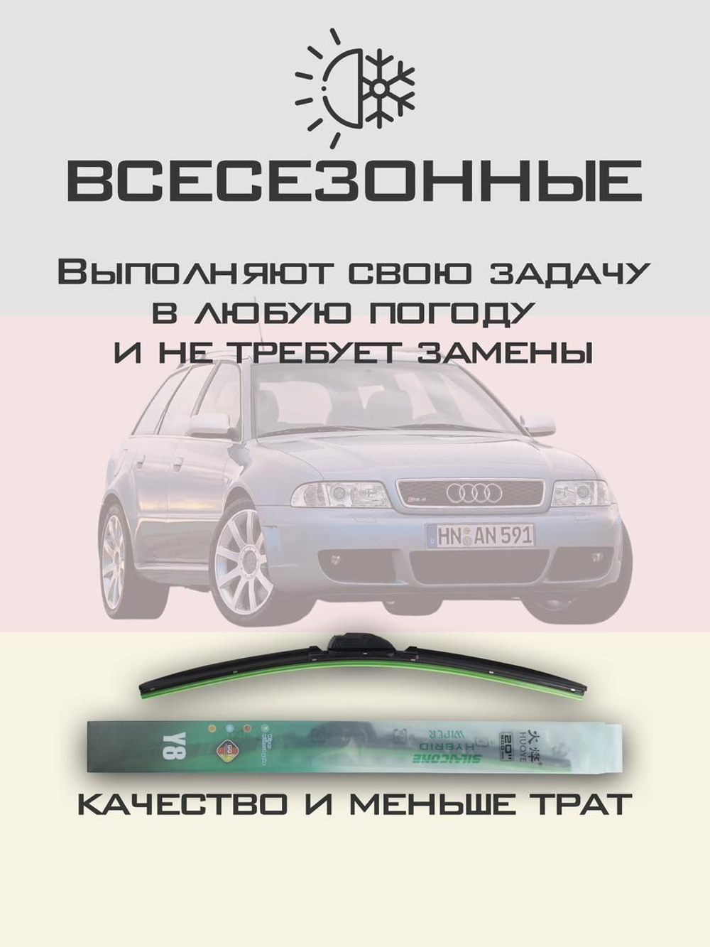 Щетки стеклоочистителя HUOYE Y8 525/525 мм на Audi RS4 | Hook/J-Hook