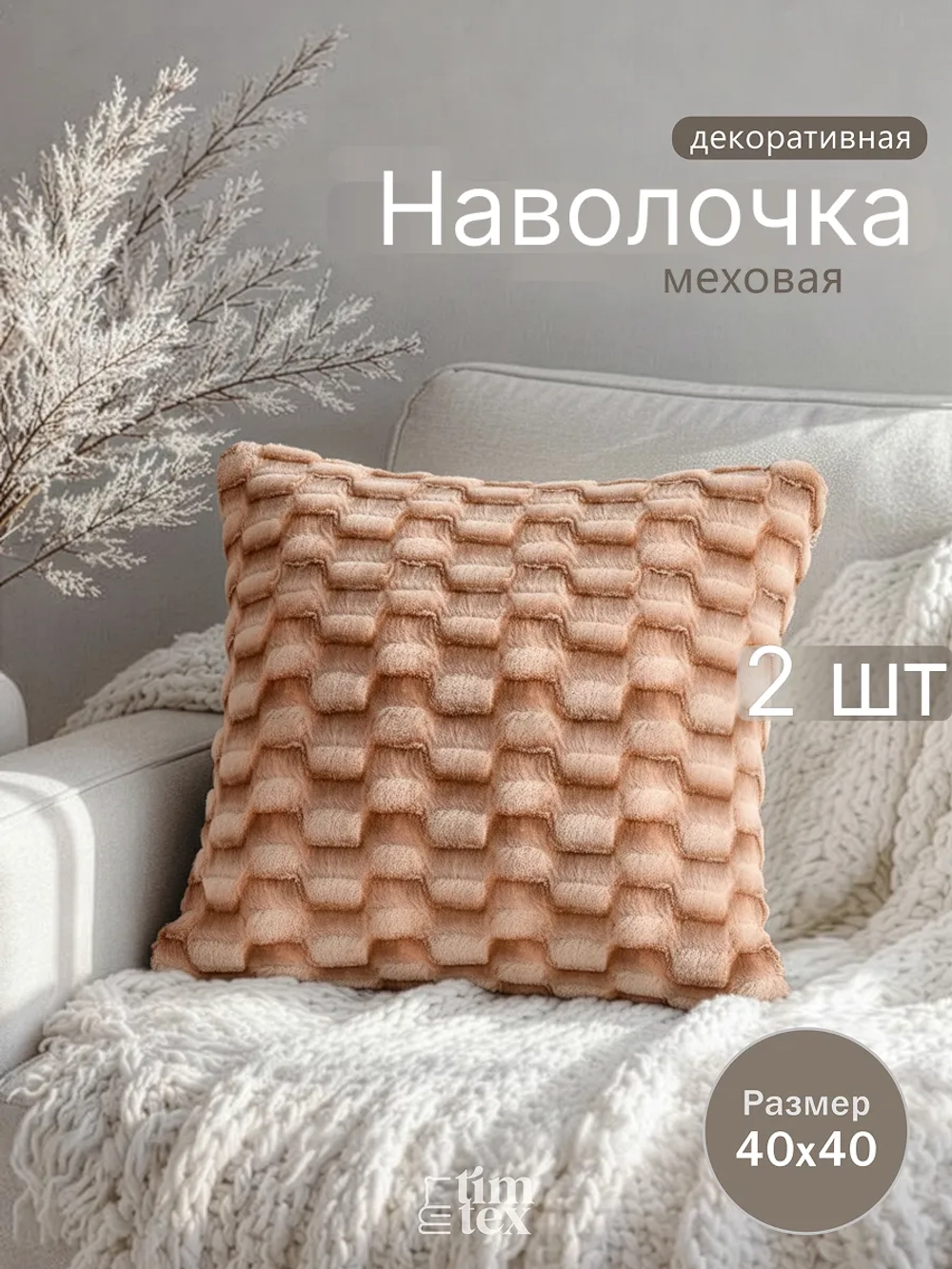 Наволочки на подушку декоративные 2 шт на молнии 40х40
