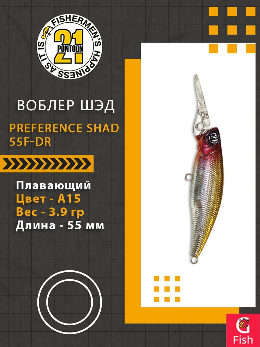 Воблер для рыбалки Pontoon21 PREFERENCE SHAD 55F-DR, A15, 55 мм., 3.9 гр., 0.8-1.2м.