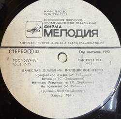 Виниловая пластинка Вячеслав Добрынин – Колдовское Озеро LP Мелодия