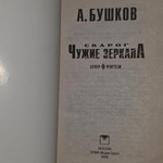 А. Бушков. Сварог. Чужие зеркала