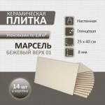 Марсель беж верх 01 250х400 (1-й сорт)