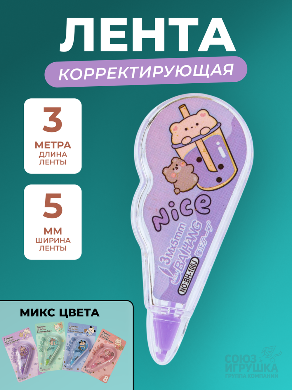 Корректирующая лента "Коктейли" 5мм*3м, 4 цвета микс, на блистере