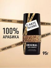 Кофе растворимый Carte Noire Original 95 г