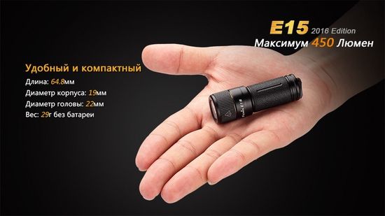 Мощный яркий фонарь-брелок Fenix E15 2016 Edition 450 люмен