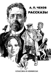 Классика в комиксах. Чехов. Рассказы