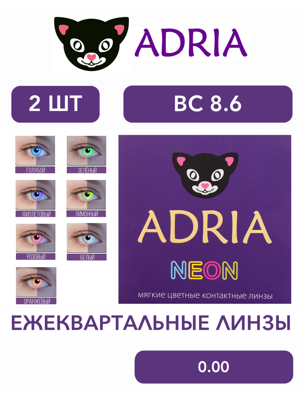 Трехмесячные светящиеся в ультрафиолете контактные линзы Adria NEON (уп. 2 линзы)