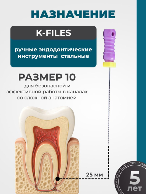 Ручные эндодонтические инструменты STEA K-Files, стальные, 25мм, размер 10